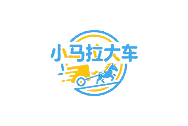 小马拉大车